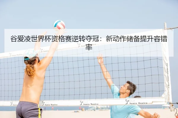 gu-ai-ling-shi-jie-bei-zi-ge-sai-ni-zhuan-duo-guan-xin-dong-zuo-chu-bei-ti-sheng-rong-cuo-lv-2-785.jpg