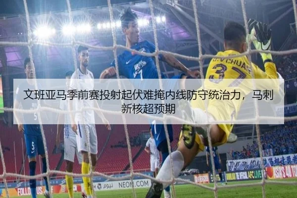 文班亚马季前赛投射起伏难掩内线防守统治力，马刺新核超预期