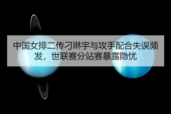 zhong-guo-nv-pai-er-chuan-diao-lin-yu-yu-gong-shou-pei-he-shi-wu-pin-fa-shi-lian-sai-fen-zhan-sai-bao-lu-yin-you-2-813.jpg